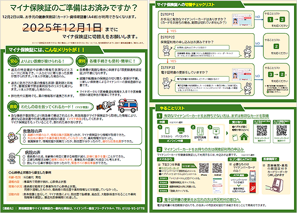 マイナ保険証のご準備はお済みですか？