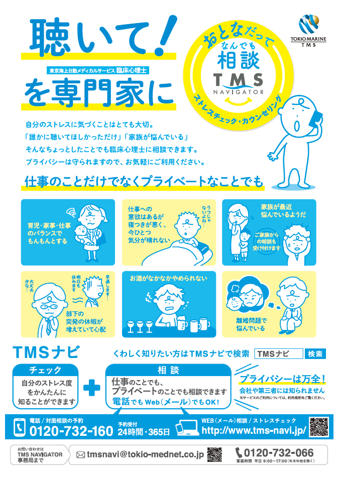 なんでも相談TMS